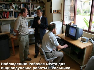 Наблюдения: Рабочее место для индивидуально работы школьника 