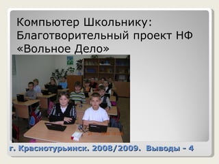 г. Краснотурьинск. 2008/2009.  Выводы - 4 Компьютер Школьнику: Благотворительный проект НФ «Вольное Дело»  http://www.vdsc.ru/ 