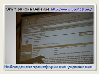 Наблюдения: трансформация управления Опыт района  Bellevue  http://www.bsd405.org/ 