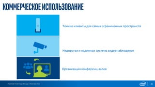 Placeholder Footer Copy / BU Logo or Name Goes Here 26
Коммерческоеиспользование
Тонкие клиенты для самых ограниченных пространств
Недорогая и надежная система видеонаблюдения
Организация конференц-залов
 