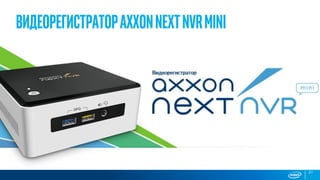 ВидеорегистраторAxxonNextNVRmini
27
 