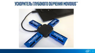 32
УскорительглубокогообученияMovidius™
 