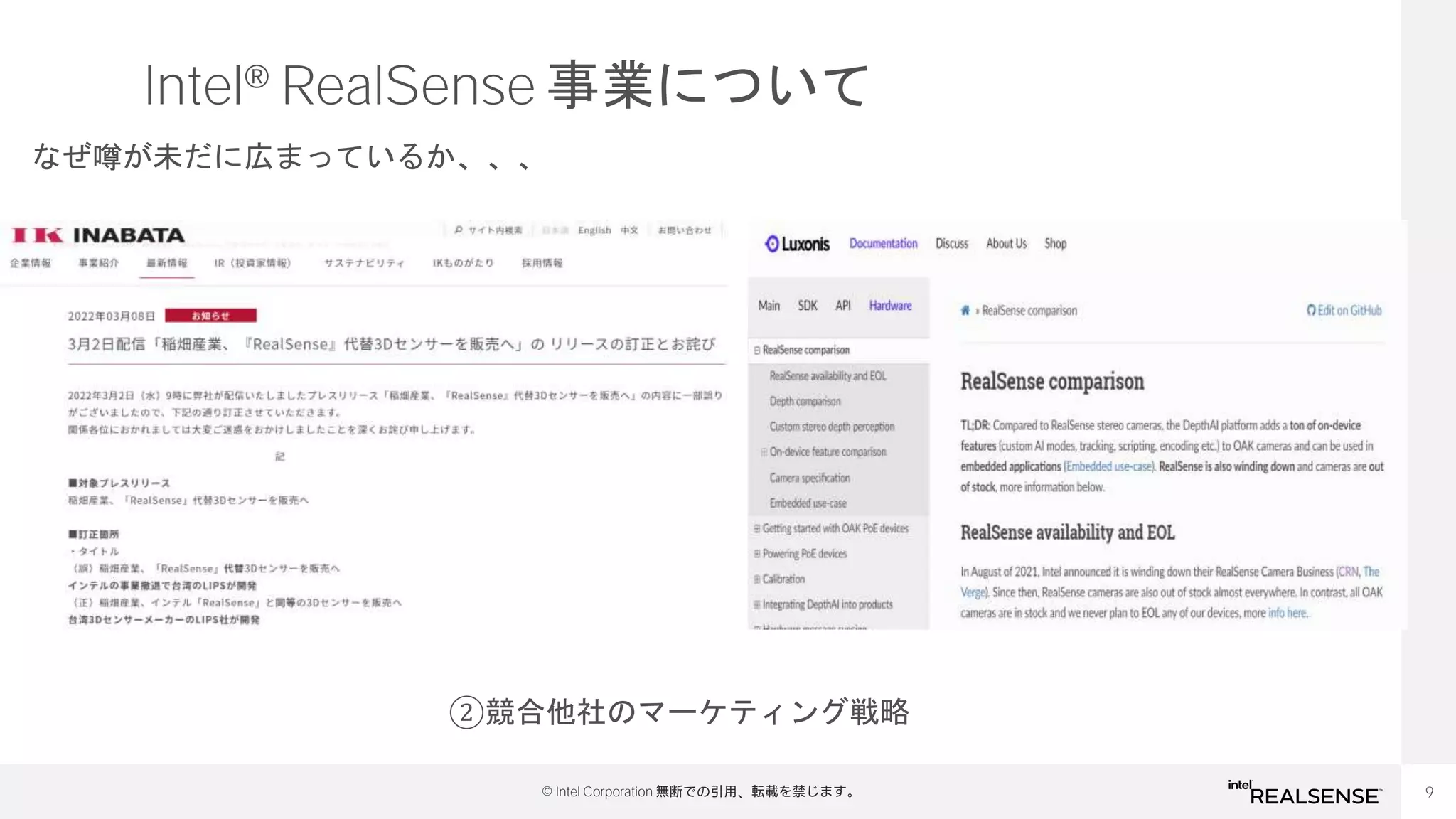 9
© Intel Corporation 無断での引用、転載を禁じます。
Intel® RealSense 事業について
なぜ噂が未だに広まっているか、、、
②競合他社のマーケティング戦略
 
