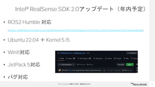 12
© Intel Corporation 無断での引用、転載を禁じます。
Intel® RealSense SDK 2.0アップデート（年内予定）
• ROS2 Humble 対応
(GitHub - IntelRealSense/real...