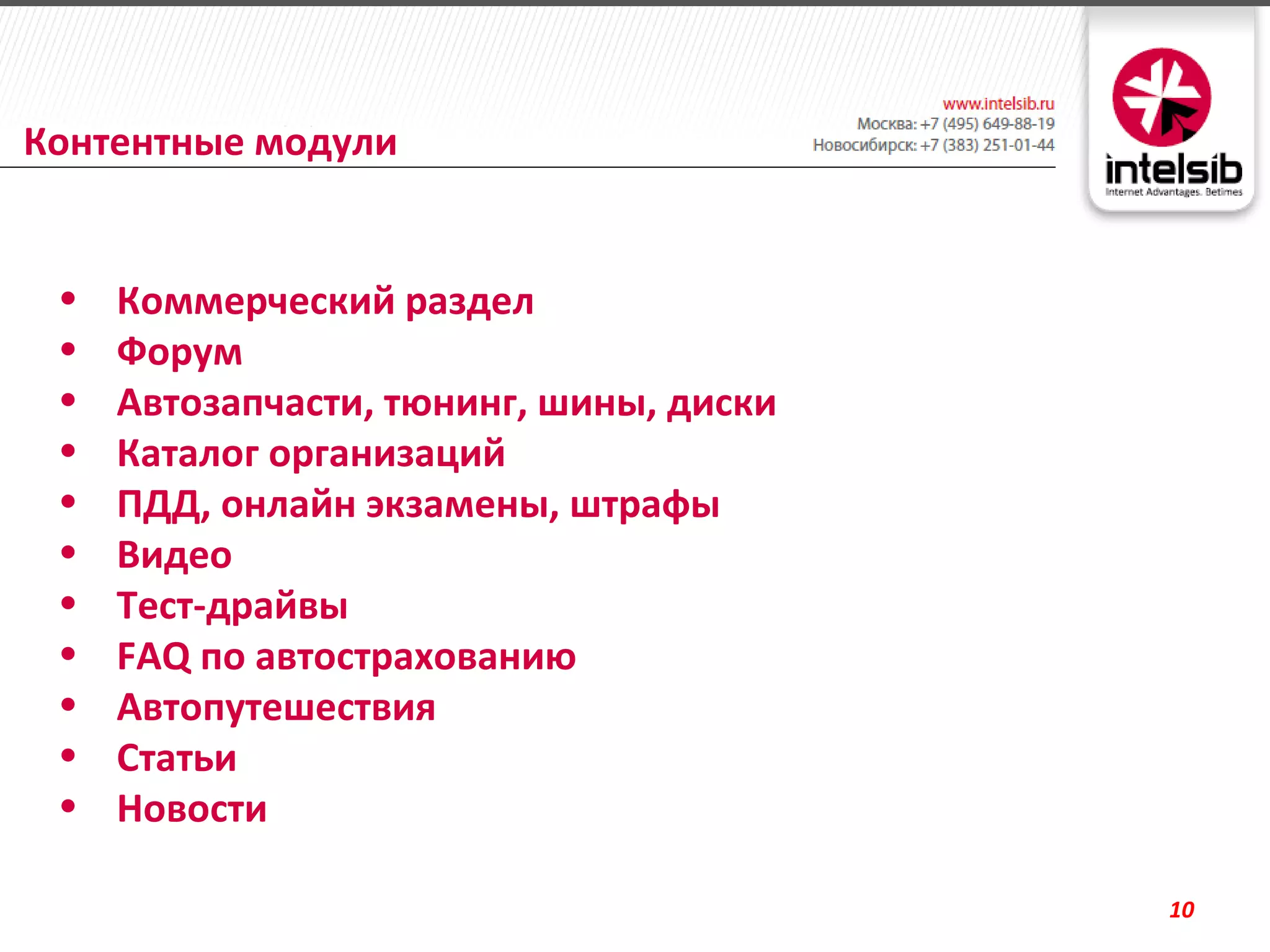 Контентные модули


 •   Коммерческий раздел
 •   Форум
 •   Автозапчасти, тюнинг, шины, диски
 •   Каталог организаций
 •   ПДД, онлайн экзамены, штрафы
 •   Видео
 •   Тест-драйвы
 •   FAQ по автострахованию
 •   Автопутешествия
 •   Статьи
 •   Новости

                                         10
 
