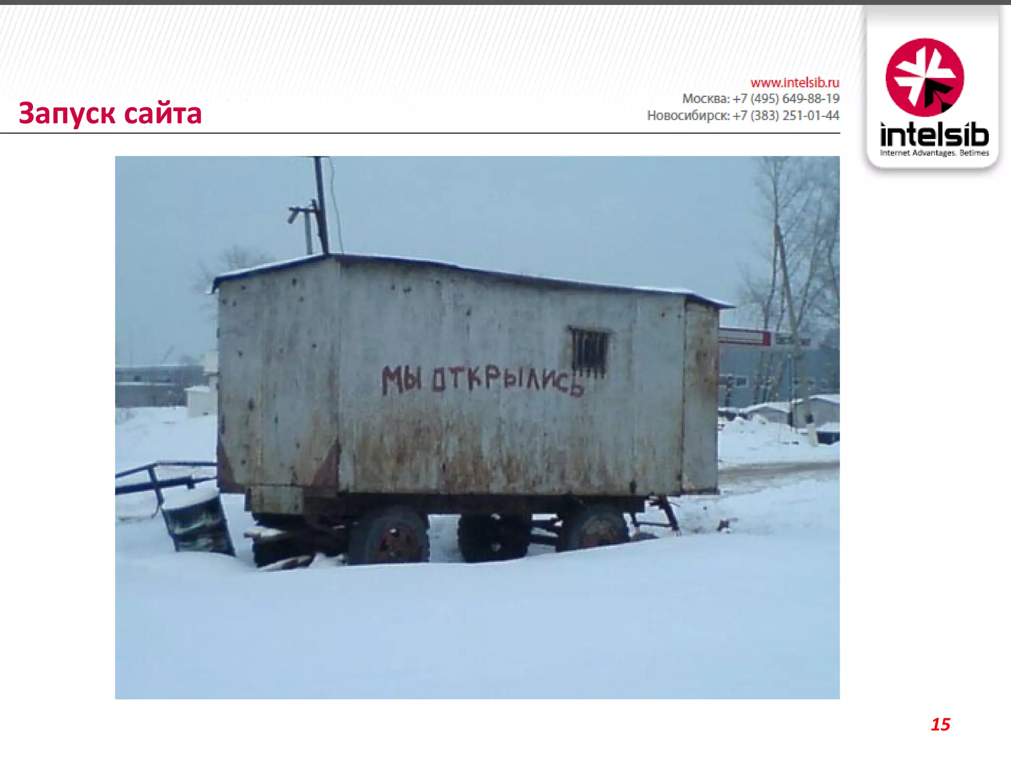 Запуск сайта




               15
 