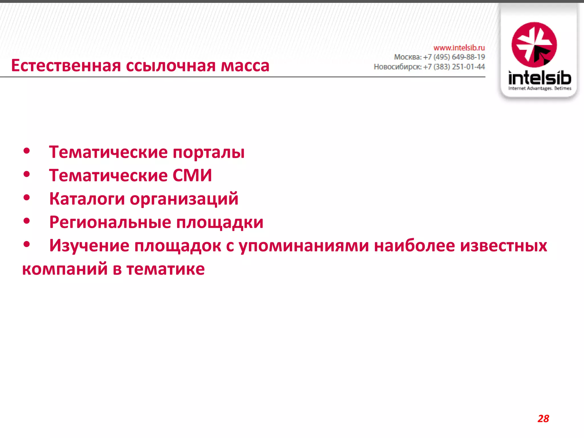Естественная ссылочная масса



 • Тематические порталы
 • Тематические СМИ
 • Каталоги организаций
 • Региональные площадки
 • Изучение площадок с упоминаниями наиболее известных
 компаний в тематике




                                                     28
 