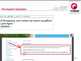 Последние проверки




                     14
 