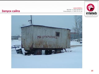 Запуск сайта




               15
 