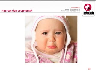 Растем без огорчений




                       17
 