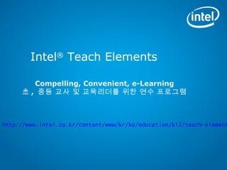 Intel® Teach Elements
Compelling, Convenient, e-Learning
초 , 중등 교사 및 교육리더를 위한 연수 프로그램

http://www.intel.co.kr/content/www/kr/ko/education/k12/teach-element

 