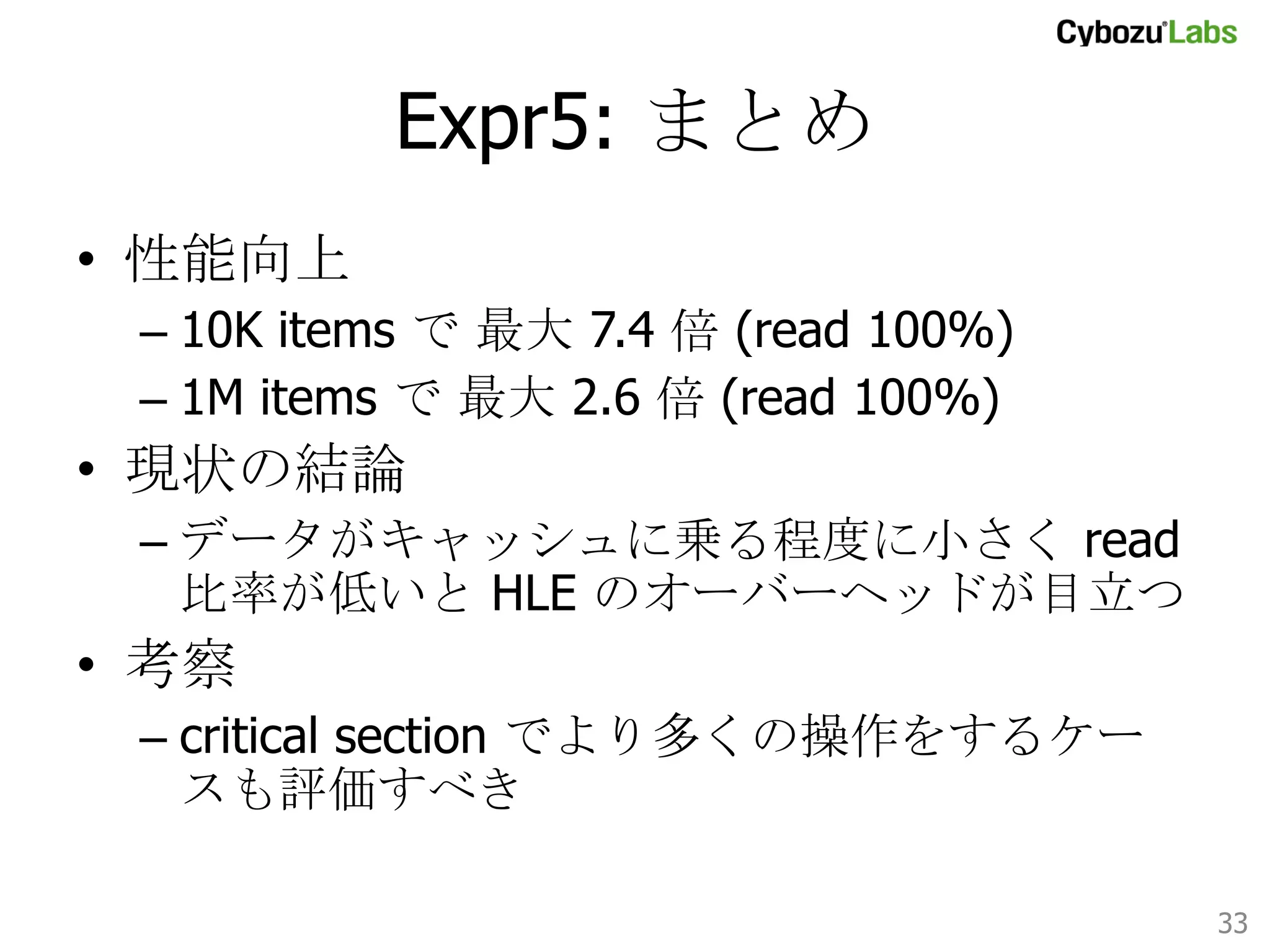 Expr5: 1M items read 100%	

std::map は 2.6 倍 (4 threads)
btree は 2.6 倍 (3 threads)	

33	

 
