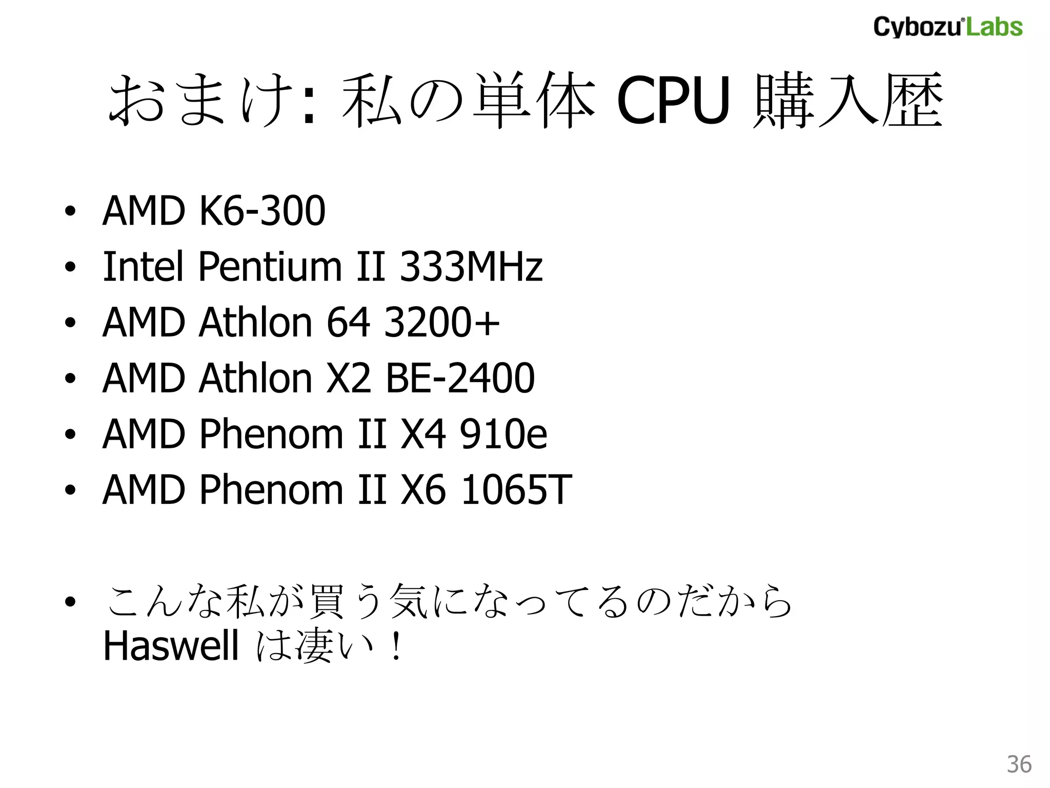 今後の展望	
•  HLE には条件分岐予測のように elision すべきかど
うかを予測して性能向上させる余地があるのではな
いか？
–  今回あまり調べてないので既にやってたらごめんなさい

•  RTMは？
–  L1 のみならず，L2/L3 そしてメモリコントローラまで
TM のことを考えてくれるようになるまで様子見したい
–  速度が重要じゃない用途なら STM と連動できるように
なった時点で開発効率の点から有用なのではないか

36	

 