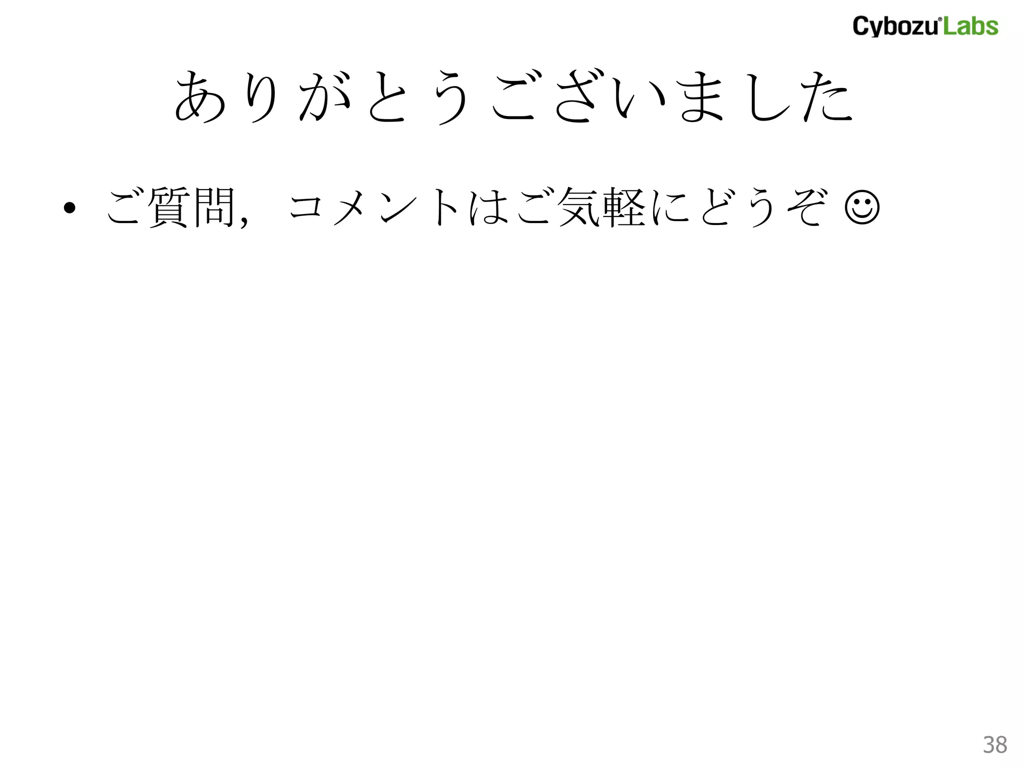実験してみたい人へ	
•  用意するもの
–  TSX サポート付きの Haswell CPU
–  Linux OS (古いものはオススメしない)
–  GCC 4.8 以降

•  ソースコード
–  https://github.com/starpos/hle_bench

38	

 
