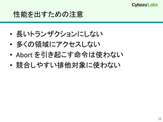 性能を出すための注意	
•  長いトランザクションにしない	
  
•  多くの領域にアクセスしない	
  
•  Abort	
  を引き起こす命令は使わない	
  
•  競合しやすい排他対象に使わない	
36	
 