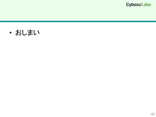 •  おしまい	
43	
 