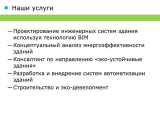 Наши услуги


― Проектирование инженерной инфраструктуры
 зданий по технологии 3D/BIM

― Концептуальный анализ энергоэффективности
 зданий

― Консалтинг по направлению «эко-устойчивые
 здания» и сертификация «зелёных» зданий

― Строительство и эко-девелопмент
 