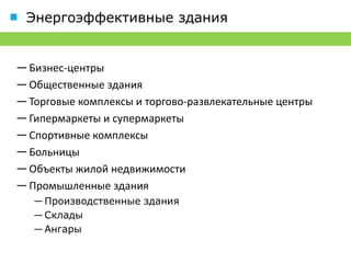 Лицензии и партнёрства


― INTELVISION – член СРО «Северо-Западный
  Альянс проектировщиков» с 2011 года

― Мы партнёры ведущих мировых компаний в
  отраслях энергоэффективности и автоматизации
 