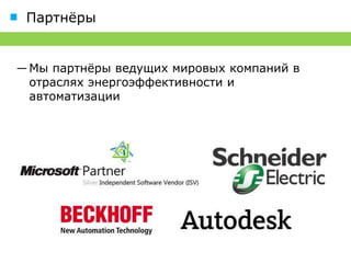 Достижения


― INTELVISION трижды победитель конкурса
  «Hi Tech Building Awards» 2010, 2011, 2012
― INTELVISION - девелопер «Лучшего
  Интеллектуального Здания России 2011»




                 2012
                 2013
 
