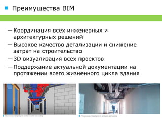 Преимущества подхода к проектированию


― Координация всех инженерных и
  архитектурных решений
― Высокое качество детализации и снижение
  затрат на строительство
― 3D визуализация всех проектов
― Поддержание актуальной документации на
  протяжении всего жизненного цикла здания




                         We make buildings greener
 