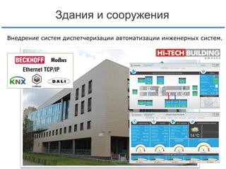 Здания и сооружения
Внедрение систем диспетчеризации автоматизации инженерных систем.

 