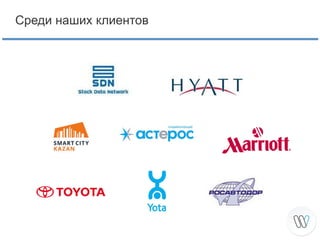 Среди наших клиентов

 