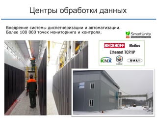 Центры обработки данных
Внедрение системы диспетчеризации и автоматизации.
Более 100 000 точек мониторинга и контроля.

 