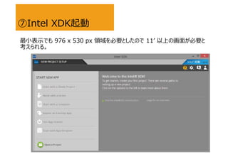 Intel XDK
СʾǤ 976 x 530 px IҪȤΤ 11 Ϥλ椬Ҫ
롣
 