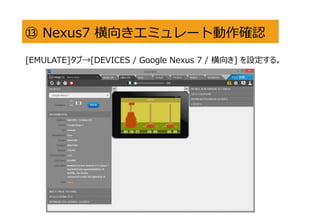 ? Nexus7 򤭥ߥ`Ȅ_J
[EMULATE]֡[DEVICES / Google Nexus 7 / ] O롣
 