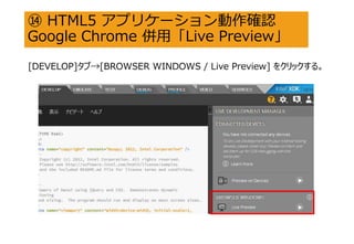 ? HTML5 ץꥱ`_J
Google Chrome áLive Preview
[DEVELOP]֡[BROWSER WINDOWS / Live Preview] 򥯥å롣
 