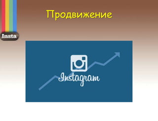 Продвижение
 