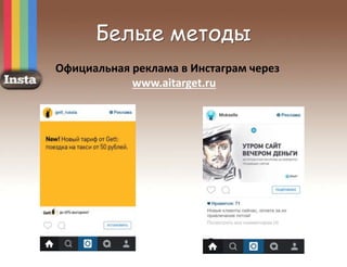 Белые методы
Официальная реклама в Инстаграм через
www.aitarget.ru
 