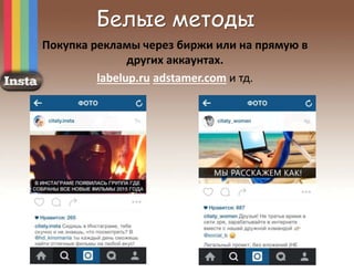 Белые методы
Покупка рекламы через биржи или на прямую в
других аккаунтах.
labelup.ru adstamer.com и тд.
 