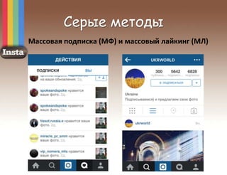 Серые методы
Массовая подписка (МФ) и массовый лайкинг (МЛ)
 