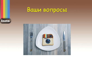 Ваши вопросы
 