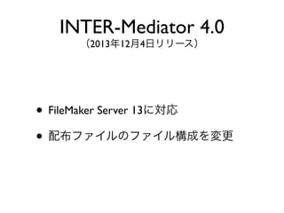 ? FileMaker Server 13ˌ
? 䲼եΥե똋ɤ
INTER-Mediator 4.0
2013124ե`
 