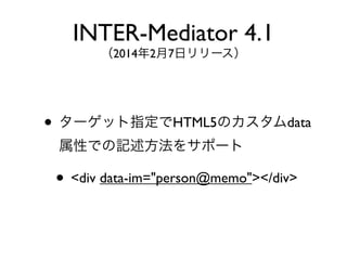 ? `åָHTML5Υdata
ԤǤӛ򥵥ݩ`
? <div data-im="person@memo"></div>
INTER-Mediator 4.1
201427ե`
 