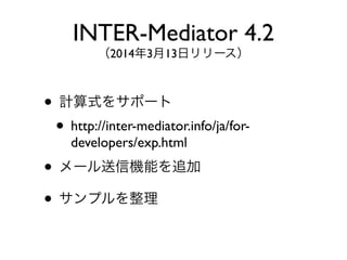 ? Ӌʽ򥵥ݩ`
? http://inter-mediator.info/ja/for-
developers/exp.html
? `řCܤ׷
? ץ
INTER-Mediator 4.2
2014313ե`
 