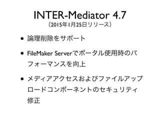 ? Փ򥵥ݩ`
? FileMaker Serverǥݩ`ʹÕrΥ
ե`ޥ󥹤
? ǥӥե륢å
`ɥݩ`ͥȤΥƥ

INTER-Mediator 4.7
2015125ե`
 