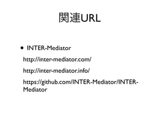? INTER-Mediator
http://inter-mediator.com/
http://inter-mediator.info/
https://github.com/INTER-Mediator/INTER-
Mediator
vBURL
 
