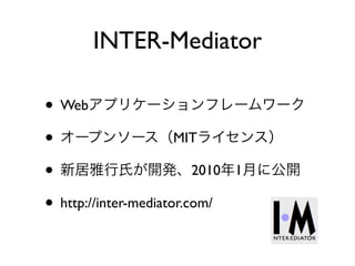 ? Webץꥱ`ե``
? `ץ󥽩`MIT饤󥹣
? ¾Ϥ_k20101¤˹_
? http://inter-mediator.com/
INTER-Mediator
 