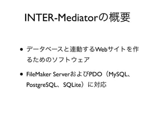 ? ǩ`٩`BӤWebȤ
뤿Υեȥ
? FileMaker ServerPDOMySQL
PostgreSQLSQLiteˌ
INTER-MediatorθҪ
 