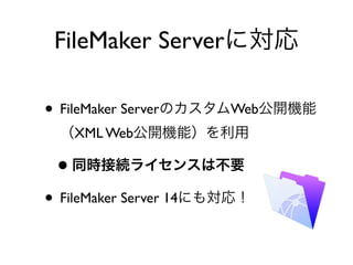 ? FileMaker ServerΥWeb_C
XML Web_Cܣ
?ͬrӾA饤󥹤ϲҪ
? FileMaker Server 14ˤ⌝꣡
FileMaker Serverˌ
 