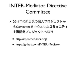 ? 2014¾Ϥ΂˥ץȤ
CommitteeĤȤߥ˥ƥ
_kץȤ
? http://inter-mediator.org/
? https://github.com/INTER-Mediator
INTER-Mediator Directive
Committee
 