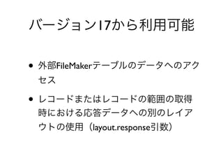 17
• FileMaker
•
layout.response
 