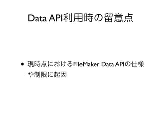 Data API
• FileMaker Data API
 