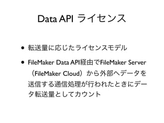 Data API
•
• FileMaker Data API FileMaker Server
FileMaker Cloud
 