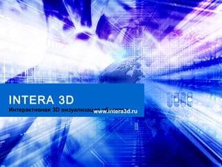 INTERA 3D
Интерактивная 3D визуализация объектовwww.intera3d.ru
 