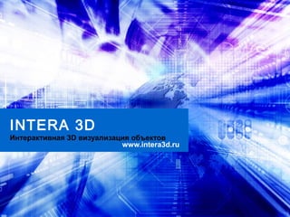 INTERA 3D
Интерактивная 3D визуализация объектов
www.intera3d.ru
 