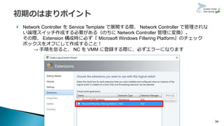 Network Controller を Service Template で展開する際、 Network Controller で管理されな
い論理スイッチ作成する必要がある（のちに Network Controller 管理に変換）。
...